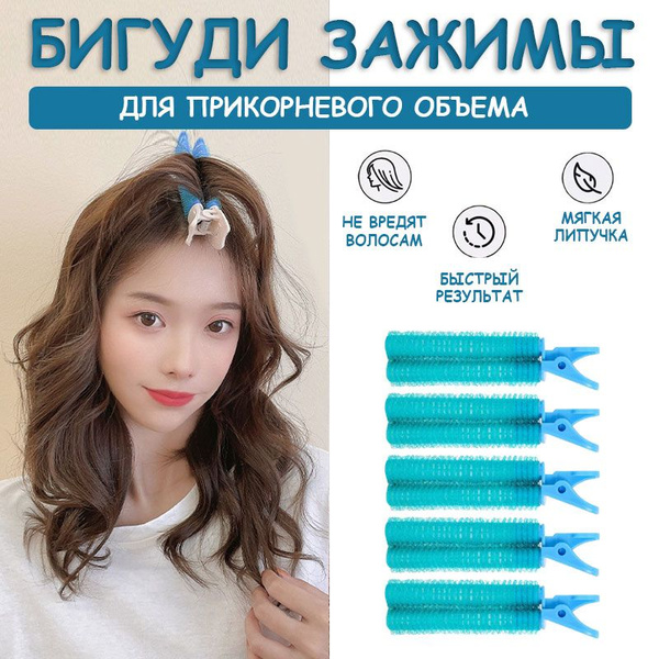 Бигуди клипсы для прикорневого объема волос без плойки/Зажимы липучки 5 ...
