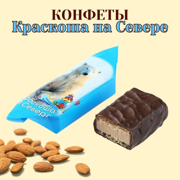 Шоколадные конфеты Краскоша на Севере 500 гр - купить с доставкой по ...