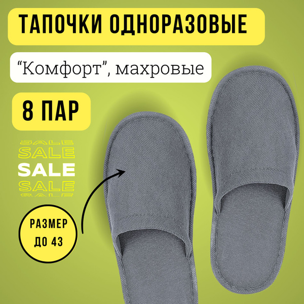 Тапочки одноразовые махровые закрытые 8 пар (16 шт) / серые / размер 36 ...