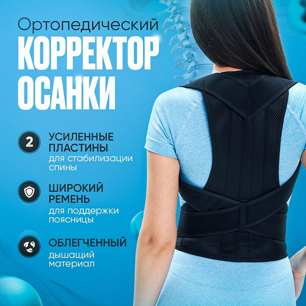 Ортопедический корректор осанки для взрослых и детей. Корсет для спины ...