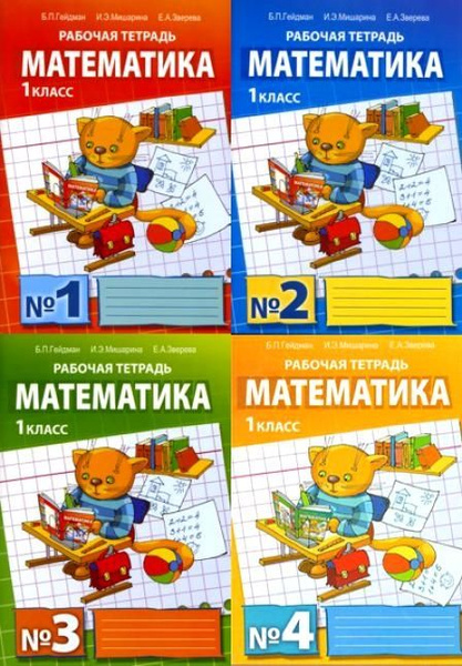 Математика. Рабочая тетрадь для 1 класса начальной школы. Комплект из 4 ...