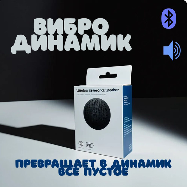 Беспроводная колонка Вибро-динамик - купить по доступным ценам в ...