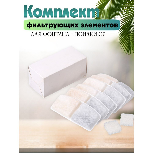 Комплект фильтров для поилки для кошек - купить с доставкой по выгодным ...