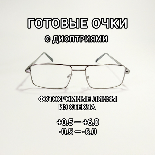 Готовые очки для зрения Focus, фотохромные очки, стеклянные линзы ...