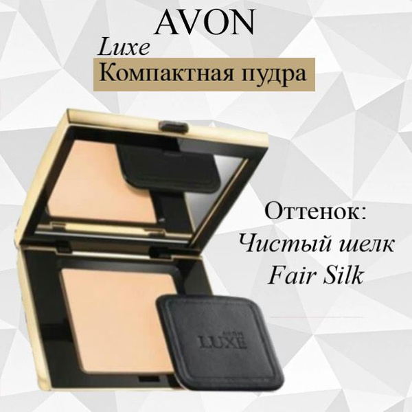AVON/Эйвон Компактная пудра "Люкс" Оттенок: Fair Silk (Чистый шелк ...