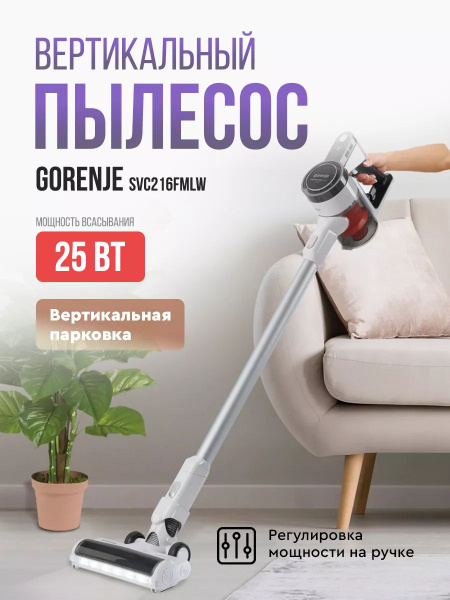 Вертикальный беспроводной пылесос Gorenje SVC216FMLW - купить с ...