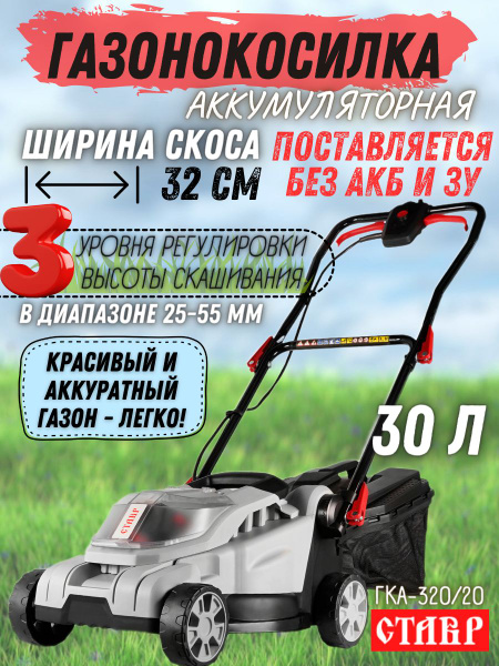 Ставр ГКА-320/20 Газонокосилка аккумуляторная 20Вольт (без аккумулятора ...