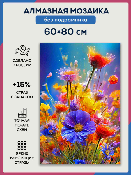 Алмазная мозаика 60x80 Цветы полевые без подрамника - купить с ...