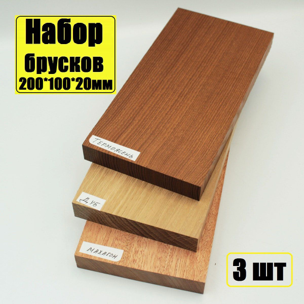 Набор брусков из разных ценных пород дерева 3шт - купить с доставкой по ...
