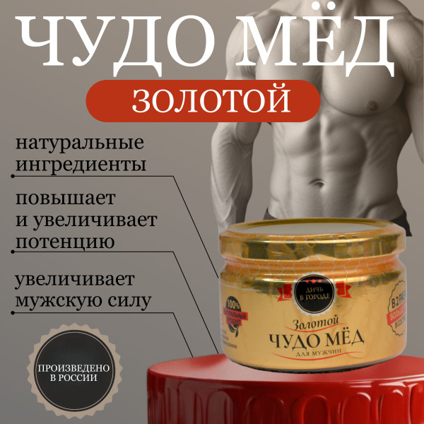 Золотой Чудо мёд для мужчин 250 мл/ мед для здоровья/ возбуждающий ...