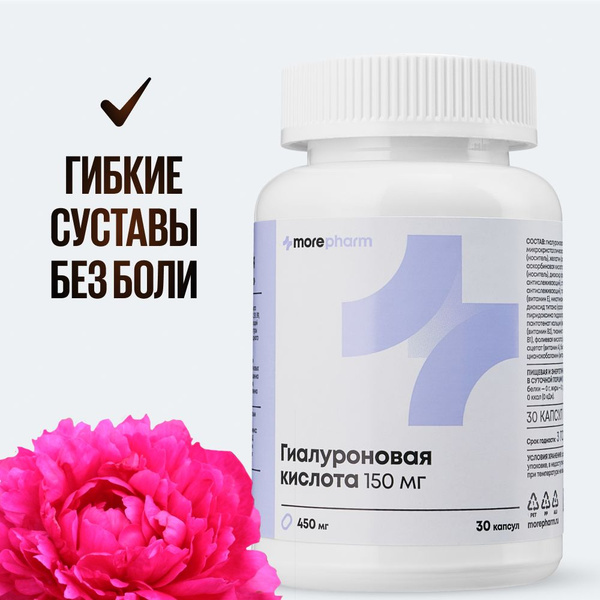 Гиалуроновая кислота 150 мг morepharm капсулы с витаминами, для ...
