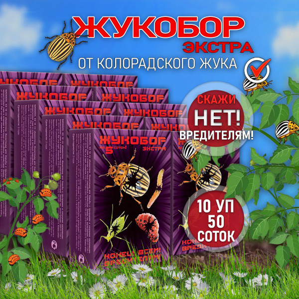 Жукобор Экстра от колорадского жука 10 шт, отрава,биокилл от вредителей ...