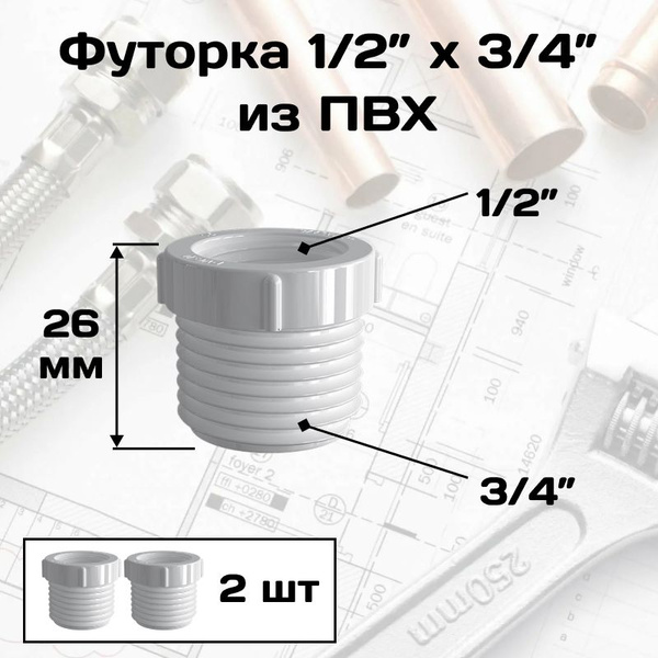 Футорка , гайка переходная с 1/2" на 3/4", ПВХ ( для фильтра и ...