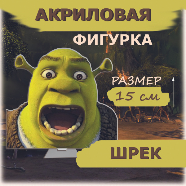 Шрек - акриловая фигурка - купить с доставкой по выгодным ценам в ...