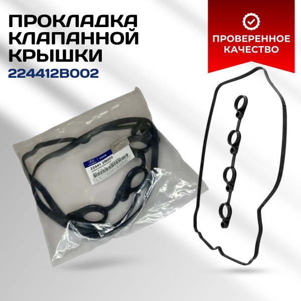Прокладка крышки клапанной HYUNDAI /KIA 224412B002 - арт. 224412B002 ...
