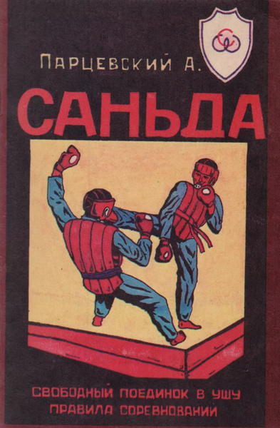 Саньда. Свободный поединок в Ушу. Правила соревнований - купить с ...