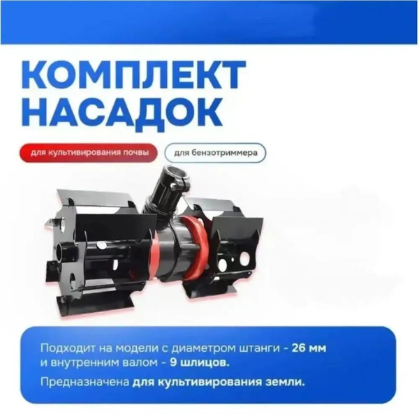 Насадка-культиватор для триммера 28мм 9 зубов - купить с доставкой по ...