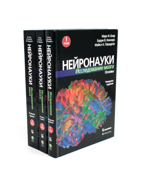 Нейронауки. Исследование мозга: В 3 т (комплект из 3-х книг) | Беар ...