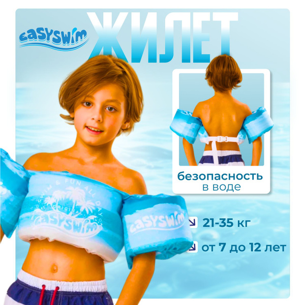 Жилет для плавания детский с нарукавниками Изисвим EasySwim, 7-12 лет ...