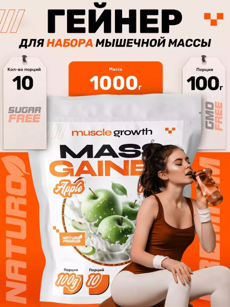 Гейнер для веса и массы спортивное питание Gainer Яблоко 1кг - купить с ...