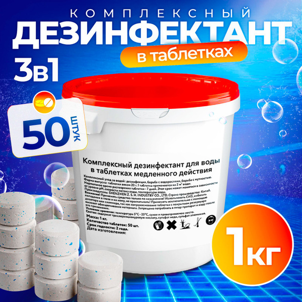Хлор Комплекс, 1 кг (50 таблеток по 20 г). Медленнорастворимая химия 3 ...