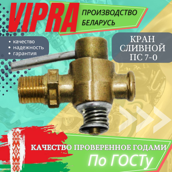 Кран сливной блока радиатора ПС 7-0 Випра Vipra (Беларусь) - vipra арт ...