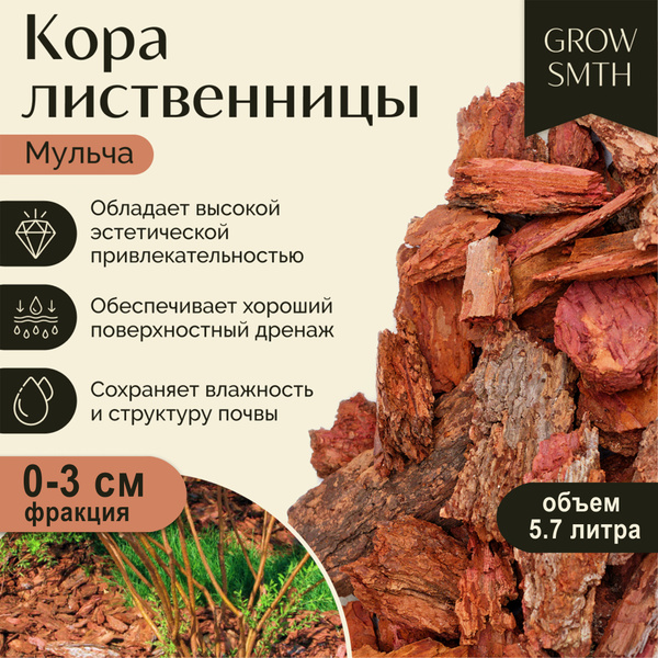 Кора лиственницы 5,7 л, фракция 0-3 см, мульча из деревьев хвойных ...