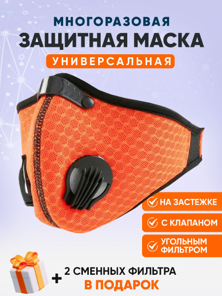 Респиратор от пыли многоразовый с клапаном, универсальный - купить с ...