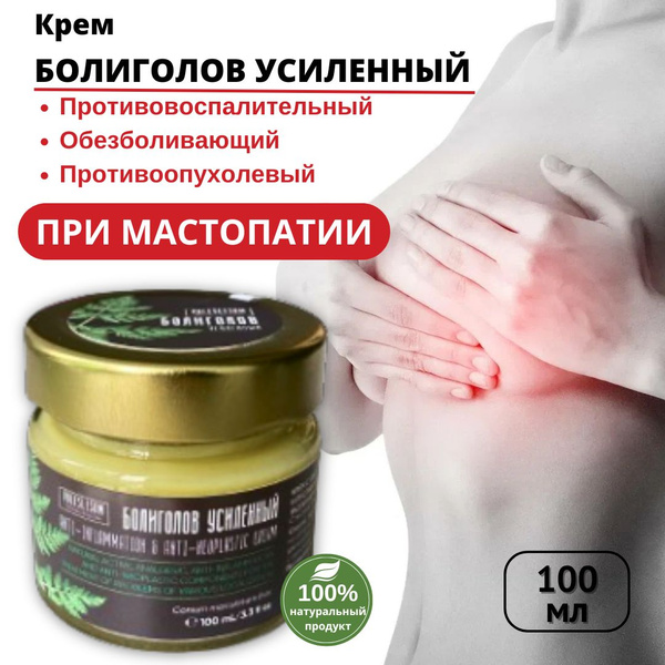 Крем при мастопатии, кистах, узловом зобе, воспалении лимфоузлов, мышц ...