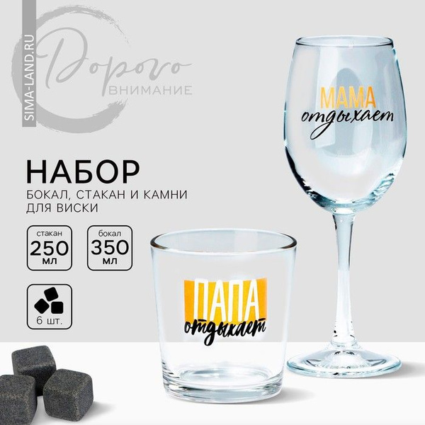Подарочный набор Папа и Мама, стакан 250 мл с камнями для виски и бокал ...