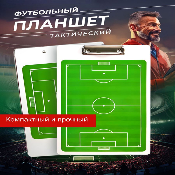 Доска тактическая футбольная 15х21 купить c доставкой на OZON по низкой ...