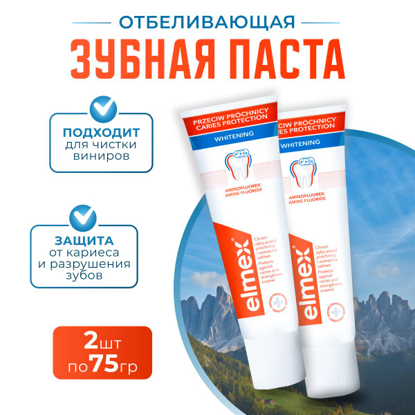 Зубная паста Elmex Отбеливающая + защита от кариеса и укрепления эмали ...