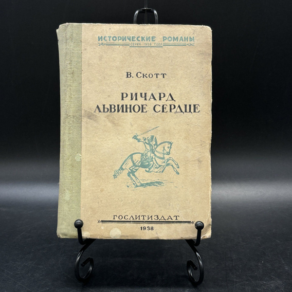 Книга "Ричард Львиное Сердце (Талисман)", Вальтер Скотт - купить с ...