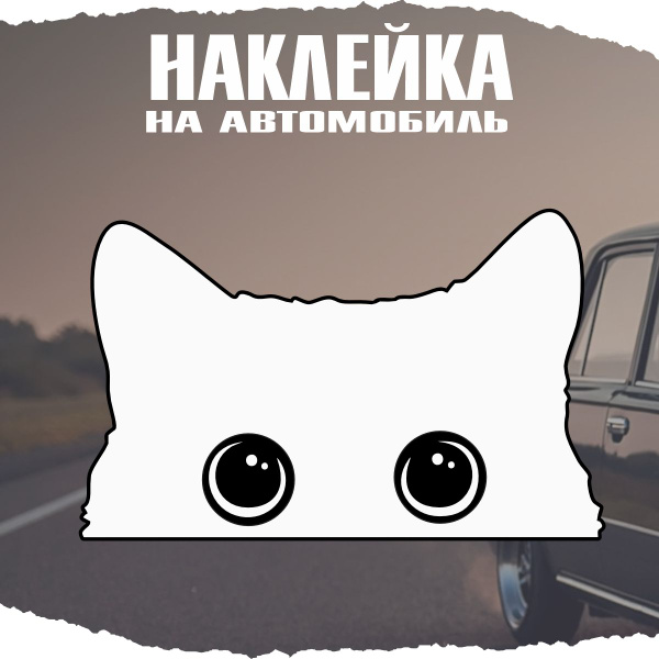 Наклейка на авто Кот выглядывает - купить по выгодным ценам в интернет ...