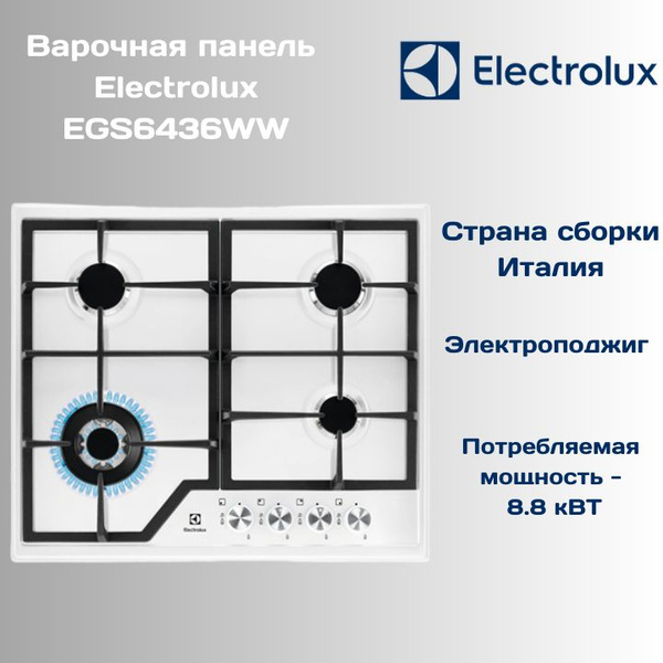 Варочная панель газовая Electrolux EGS6436WW купить по низкой цене с ...