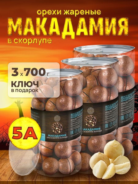Орехи макадамия в скорлупе, в банке 3х700 гр, жареные, крупные ...