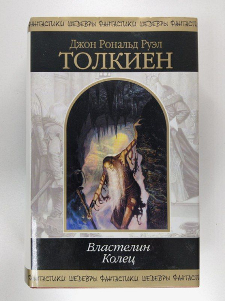 Властелин Колец: Трилогия | Руэл Толкиен Джон Рональд - купить с ...