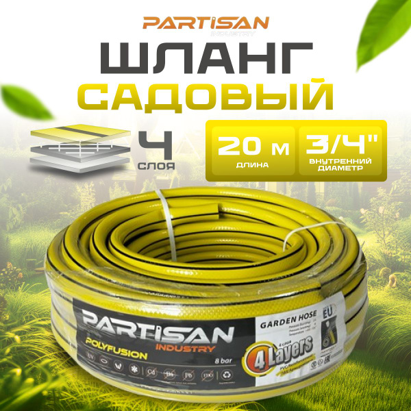 Шланг поливочный PARTISAN POLYFUSION_3/4", ПВХ (поливинилхлорид ...