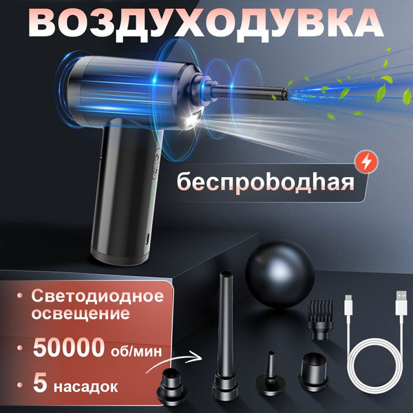 Воздуходувка портативная беспроводная аккумуляторная электрическая ...