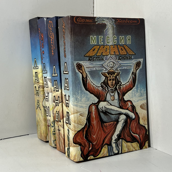 Херберт Ф. Дюна. Бог - император Дюны. Еретики Дюны. Мессия Дюны ...