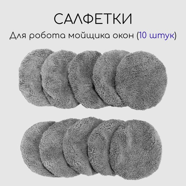 Салфетки сменные для робота мойщика окон из микрофибры комплект 10 штук ...