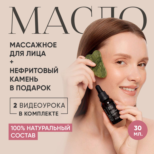 Масло для массажа лица и шеи гуаша увлажняющее и омолаживающее - купить ...