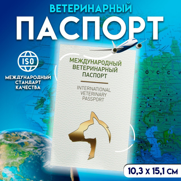 Ветеринарный паспорт - купить с доставкой по выгодным ценам в интернет ...