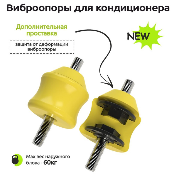 Виброопоры для наружного блока кондиционера с проставкой ...