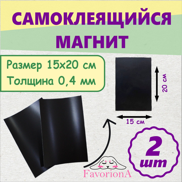 Самоклеящийся магнитный винил для творческих идей 15 х 20 см, 2 шт ...