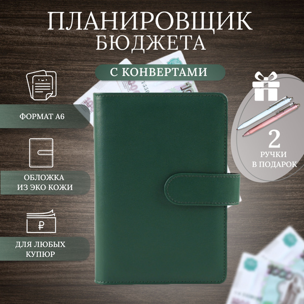 планировщик бюджета с конвертами для денег / финансовый ежедневник ...