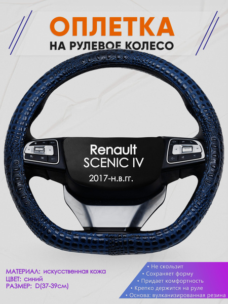 Оплетка (накидка,чехол) на D-образный руль для Renault SCENIC IV (Рено ...