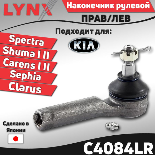 Наконечник рулевой KIA SPECTRA 00-10 LH=RH