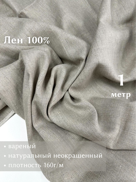 Ткань для шитья, лен 100% натуральный, вареный, Linotex, отрез 1 метр ...