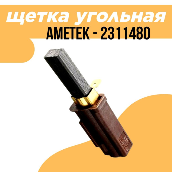 Угольная щетка Ametek 2311480 купить на OZON по низкой цене (1545794740)
